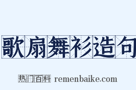 歌扇舞衫造句是什么意思的图片